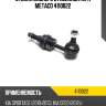 Стойка заднего стабилизатора metaco 4110022