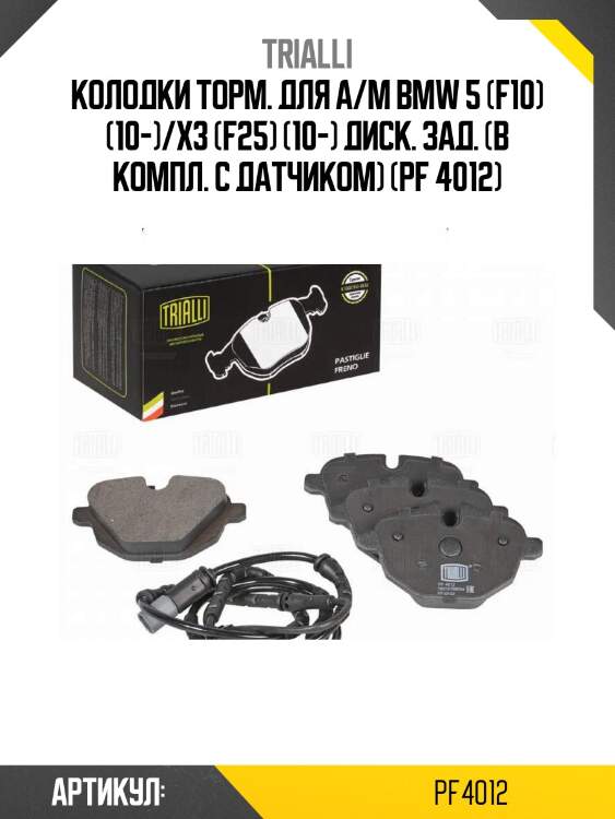 Колодки торм. для а/м bmw 5 (f10) (10-)/x3 (f25) (10-) диск. зад. (в компл. с датчиком) (pf 4012)