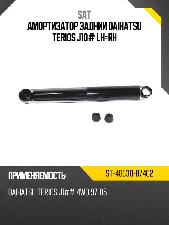 Амортизатор задний daihatsu terios j10# lh-rh sat st-48530-87402