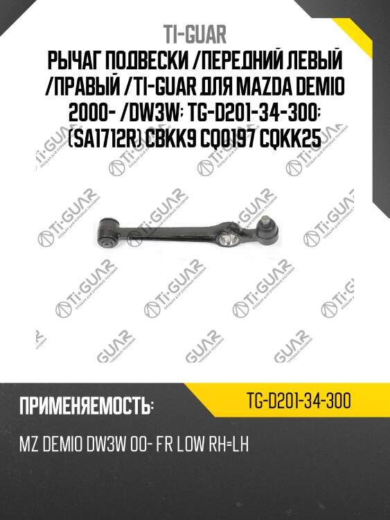 Рычаг подвески /передний левый /правый /ti-guar для mazda demio 2000- /dw3w  tg-d201-34-300  (sa1712r) cbkk9 cq0197 cqkk25
