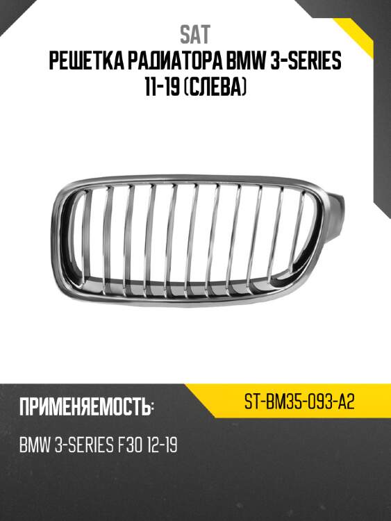 Решетка радиатора bmw 3-series 11-19 слева sat st-bm35-093-a2
