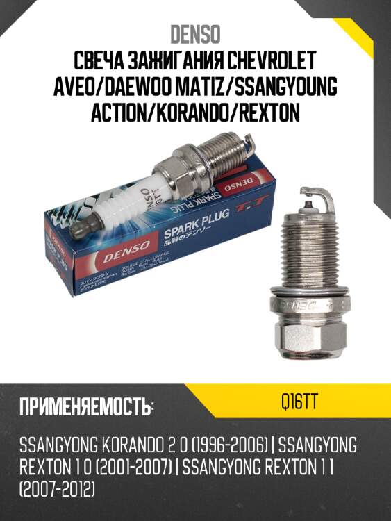 Свеча зажигания chevrolet aveo denso q16tt