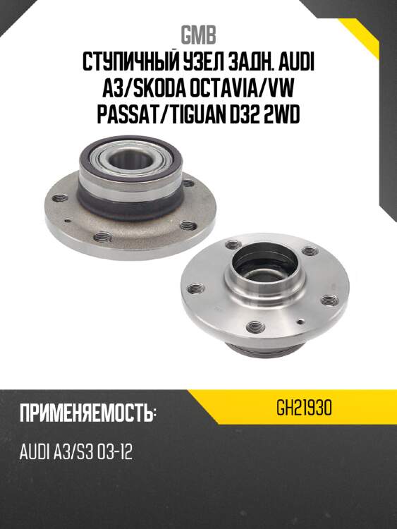 Ступичный узел задн. audi a3 gmb gh21930