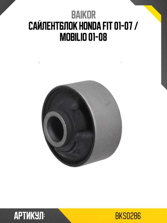 Сайлентблок honda fit 01-07 / mobilio 01-08