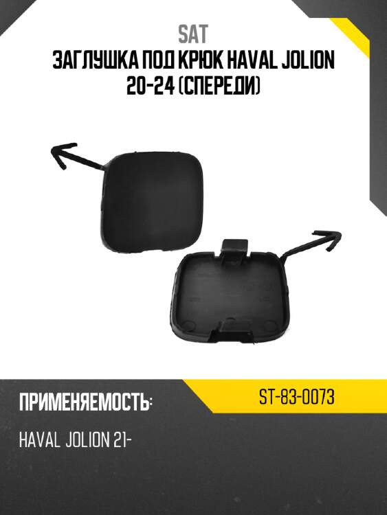 Заглушка под крюк haval jolion 20-24 спереди sat st-83-0073