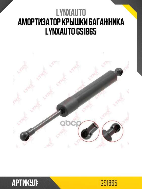 Амортизатор крышки багажника lynxauto gs1865