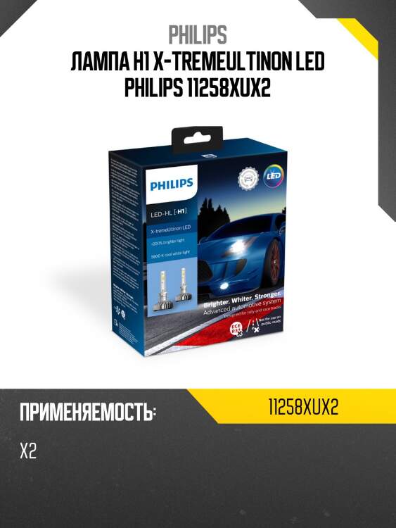 Лампа h1 x-tremeultinon led philips 11258xux2
