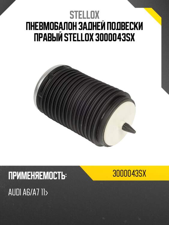Пневмобалон задней подвески правый stellox 3000043sx
