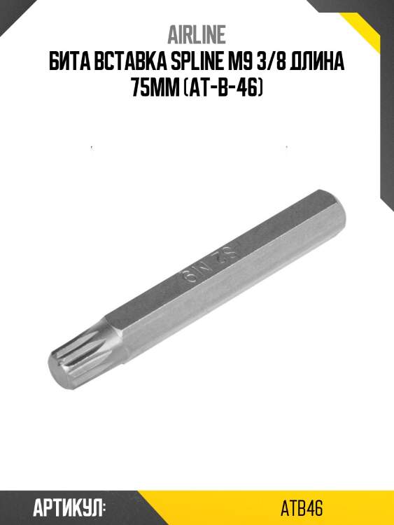 Бита вставка spline m9 3/8 длина 75мм (at-b-46)