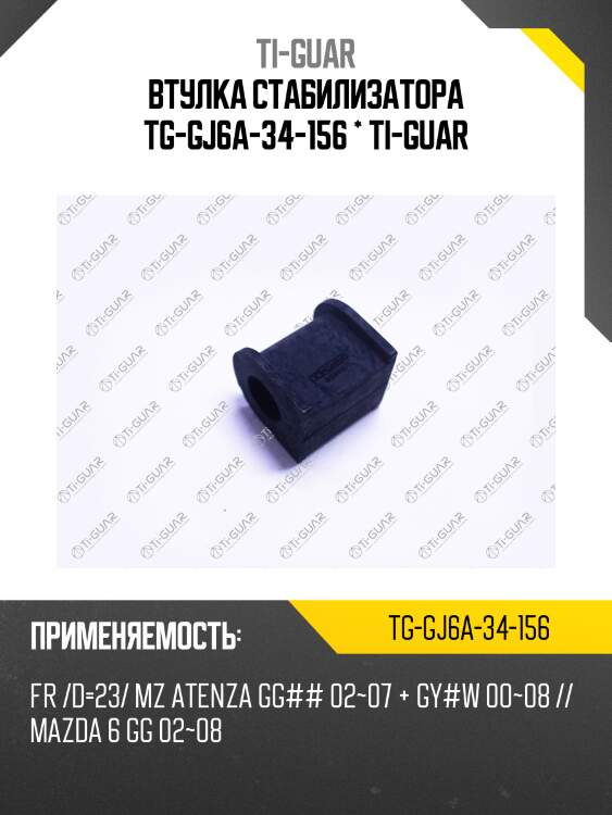 Втулка стабилизатора tg-gj6a-34-156 * ti-guar