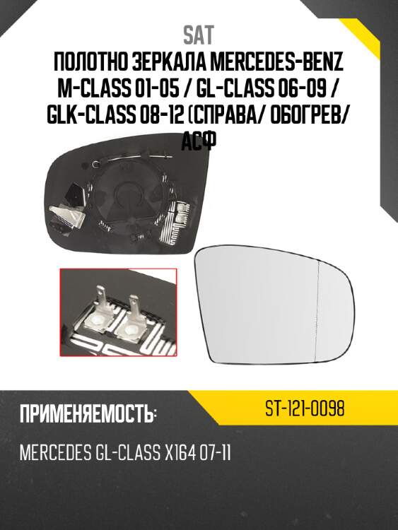 Полотно зеркала mercedes-benz m-class 01-05  sat st-121-0098