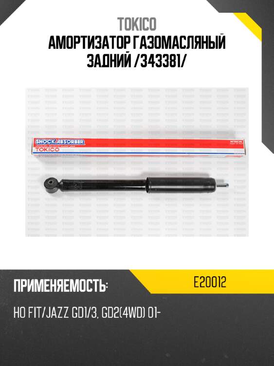 Амортизатор газомасляный задний /343381/ tokico e20012