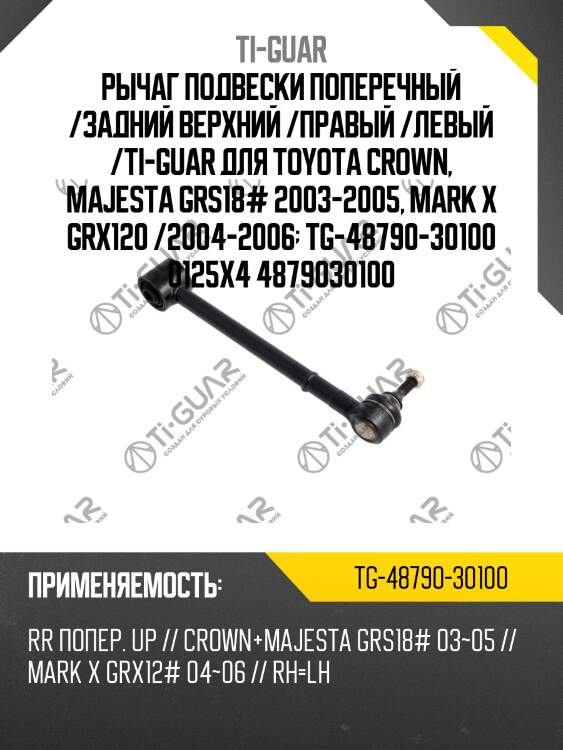 Рычаг подвески поперечный /задний верхний /правый /левый /ti-guar для toyota crown, majesta grs18# 2003-2005, mark x grx120 /2004-2006  tg-48790-30100 0125x4 4879030100