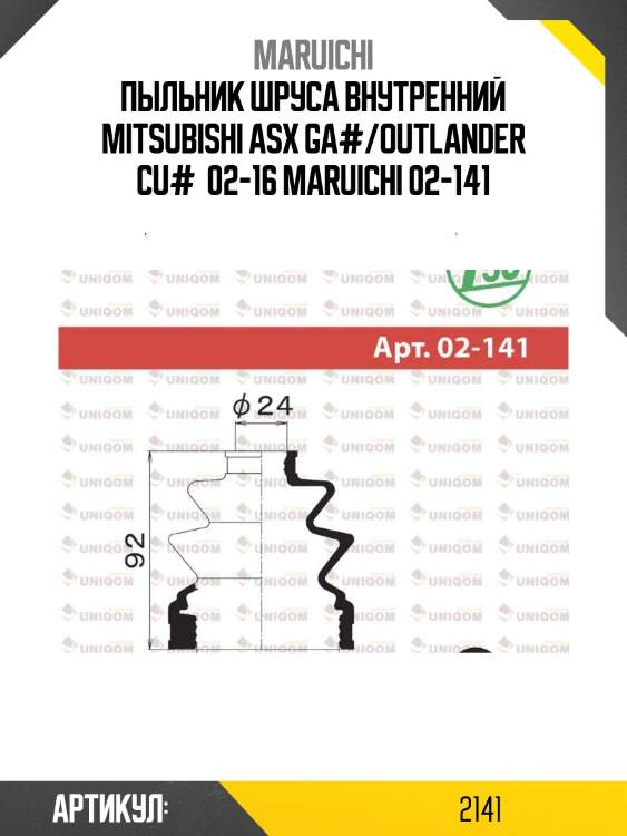Пыльник шруса внутренний mitsubishi asx ga#/outlander cu#  02-16 maruichi 02-141