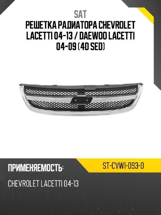 Решетка радиатора chevrolet lacetti 04-13  sat st-cvw1-093-0