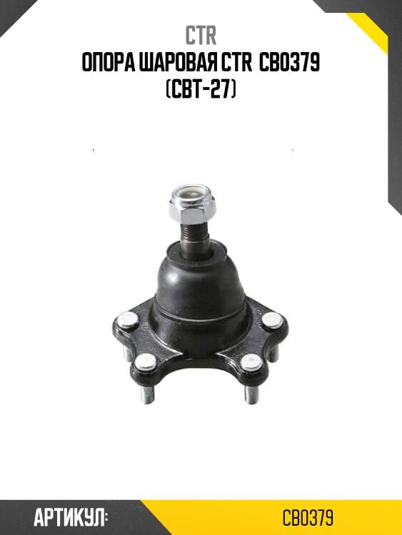 Опора шаровая ctr  cb0379 (cbt-27)