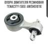 Опора двигателя резиновая tenacity (565) awsho1076