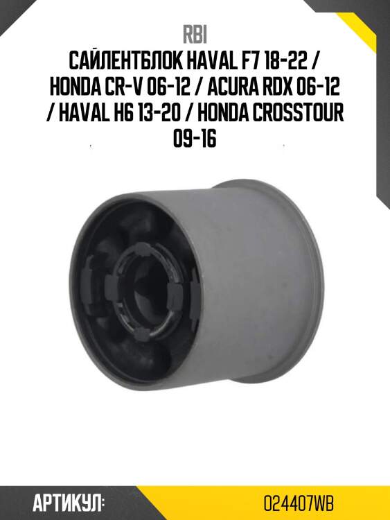Сайлентблок haval f7 18-22 / honda cr-v 06-12 / acura rdx 06-12 / haval h6 13-20 / honda crosstour 09-16