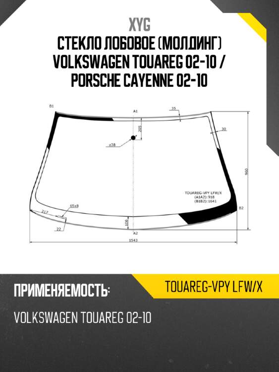 Стекло лобовое молдинг volkswagen touareg 02-10  xyg touareg-vpy lfw/x