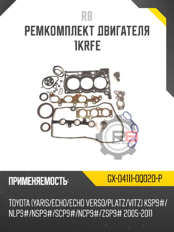 Ремкомплект двигателя 1krfe r8 gx-04111-0q020-p
