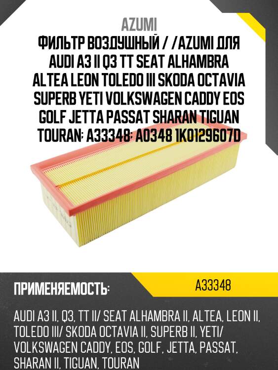 Фильтр воздушный audi, vw 3c0129620a azumi a33348
