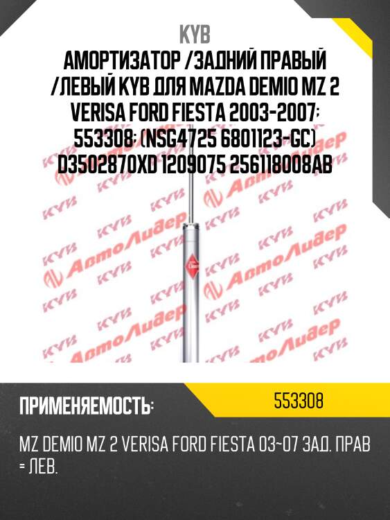 Амортизатор - gas-a-just | зад прав/лев | kyb 553308