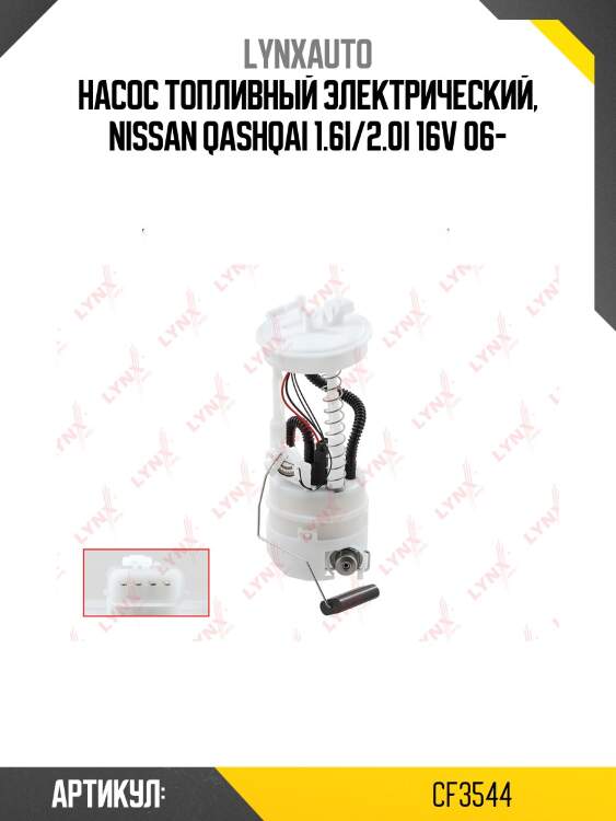 Модуль топливный lynxauto cf3544
