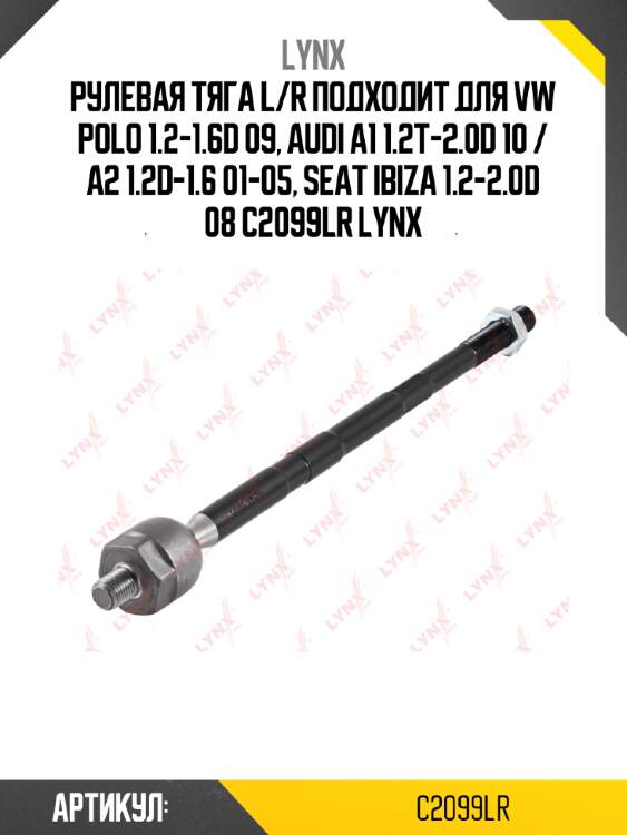 Рулевая тяга l/r подходит для vw polo 1.2-1.6d 09, audi a1 1.2t-2.0d 10 / a2 1.2d-1.6 01-05, seat ibiza 1.2-2.0d 08 c2099lr lynx