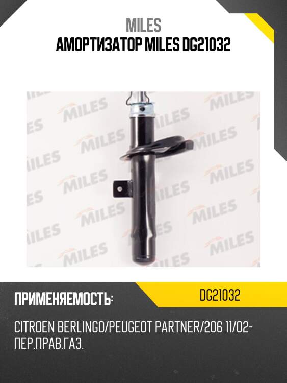 Амортизатор miles dg21032