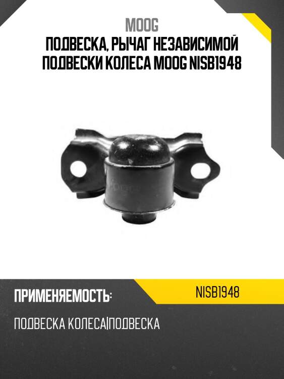 Подвеска, рычаг независимой подвески колеса moog nisb1948