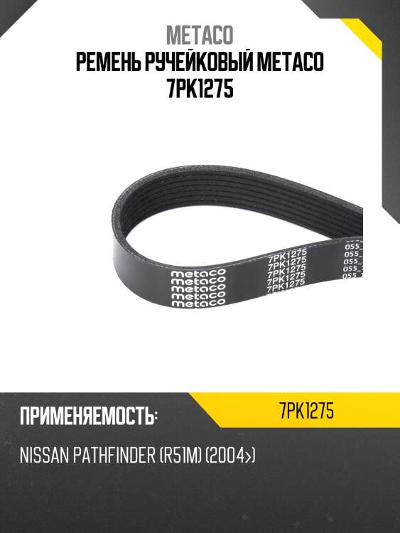 Ремень ручейковый metaco 7pk1275