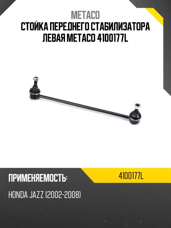 Стойка переднего стабилизатора левая metaco 4100177l