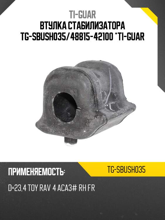 Втулка стабилизатора tg-sbush035/48815-42100 *ti-guar