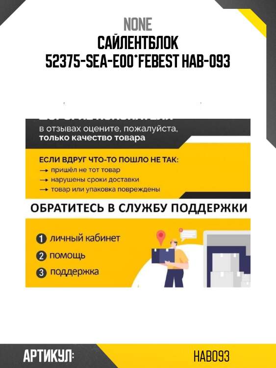 Сайлентблок 52375-sea-e00*febest hab-093