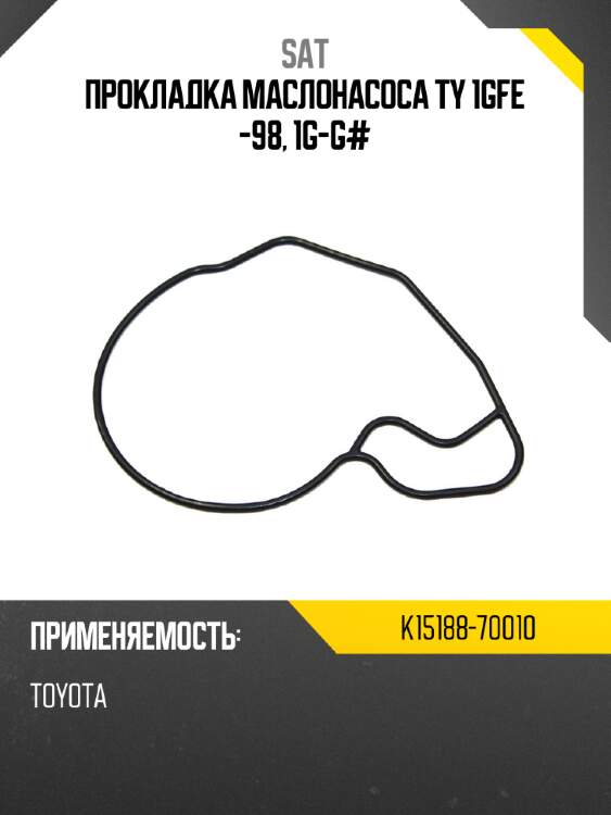 Прокладка маслонасоса ty 1gfe -98, 1g-g# sat k15188-70010