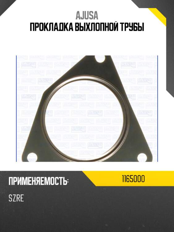 Прокладка выхлопной трубы ajusa 1165000