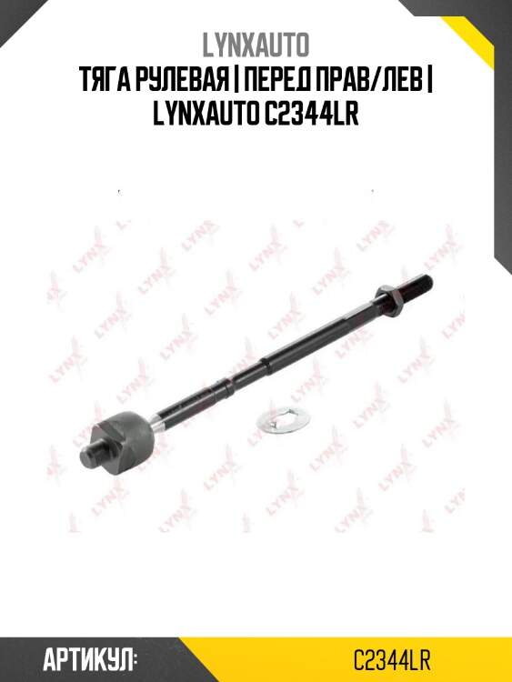 Тяга рулевая | перед прав/лев | lynxauto c2344lr