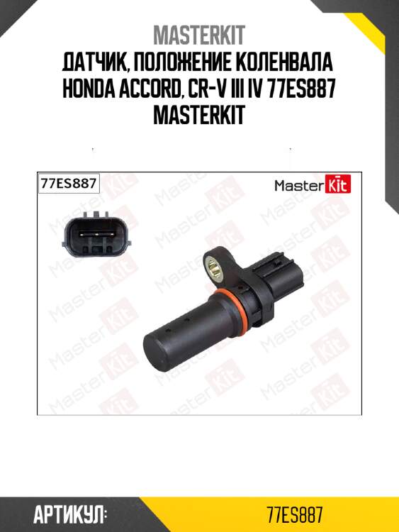 Датчик, положение коленвала  honda accord, cr-v iii iv 77es887 masterkit