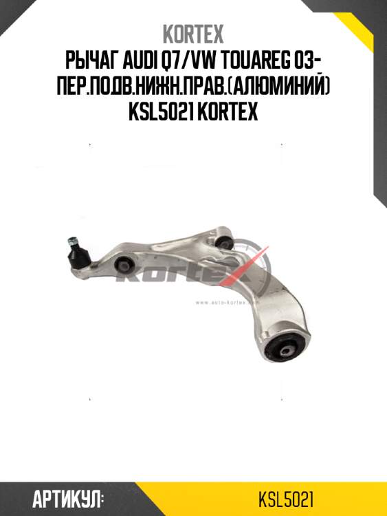 Рычаг audi q7/vw touareg 03- пер.подв.нижн.прав.(алюминий) ksl5021 kortex