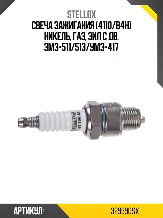 Свеча зажигания (4110/B4H) никель, ГАЗ, ЗИЛ с дв. ЗМЗ-511/513/УМЗ-417