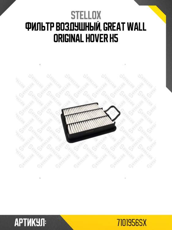 Фильтр воздушный, great wall original hover h5