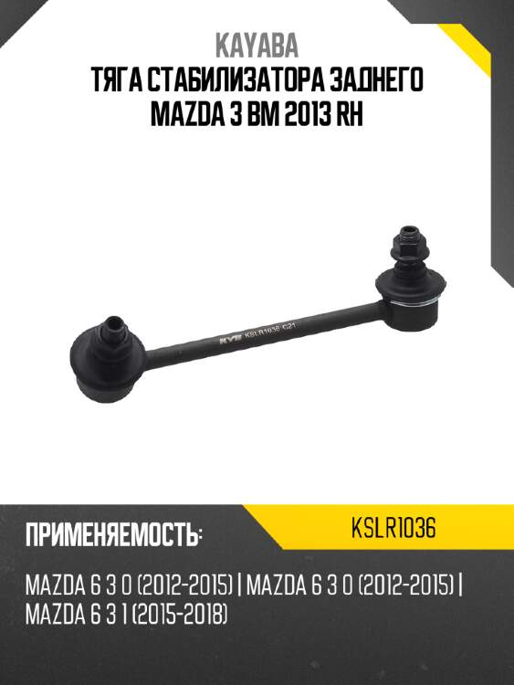 Тяга стабилизатора заднего mazda 3 bm 2013 rh kayaba kslr1036