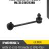Тяга стабилизатора заднего mazda 3 bm 2013 rh kayaba kslr1036
