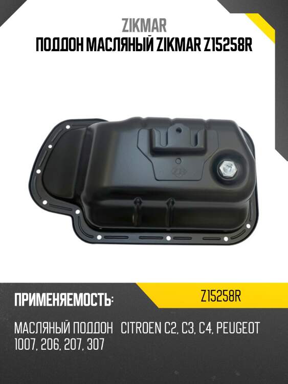 Поддон масляный zikmar z15258r