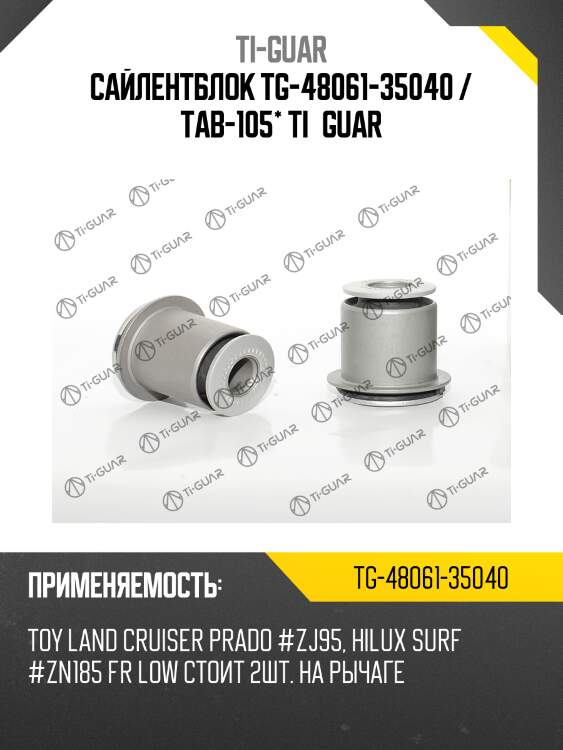 Сайлентблок tg-48061-35040 / tab-105* ti·guar
