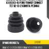 Пыльник шрус внутренний fr bmw x3 e83 03-10 sat c-1519t