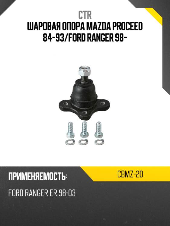 Шаровая опора mazda proceed 84-93 ctr cbmz-20