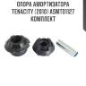 Опора амортизатора tenacity (2010) asmto1127 комплект