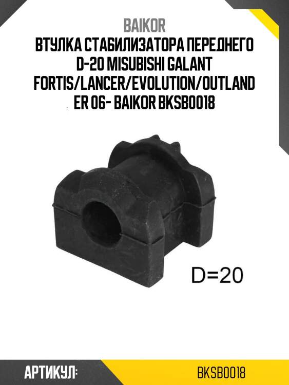 Втулка стабилизатора переднего d-20 misubishi galant fortis/lancer/evolution/outlander 06- baikor bksb0018