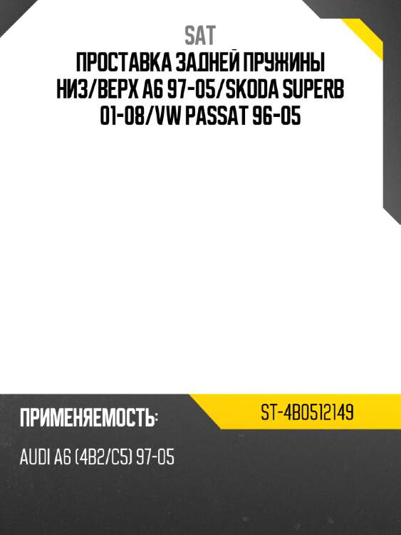 Проставка задней пружины низ sat st-4b0512149